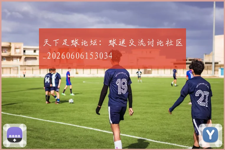 天下足球论坛：球迷交流讨论社区_20260606153034