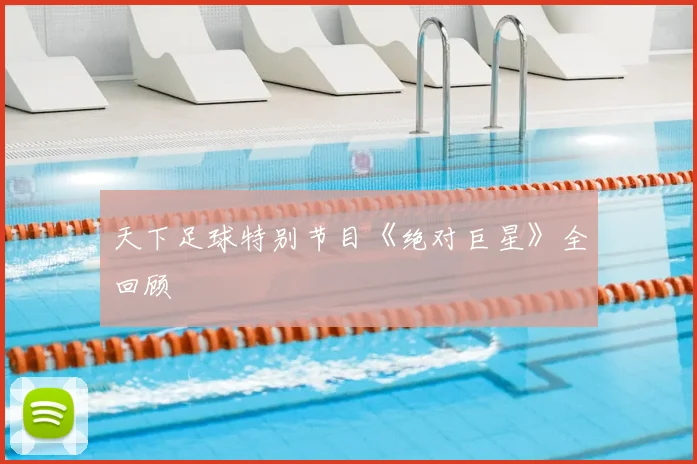 天下足球特别节目《绝对巨星》全回顾