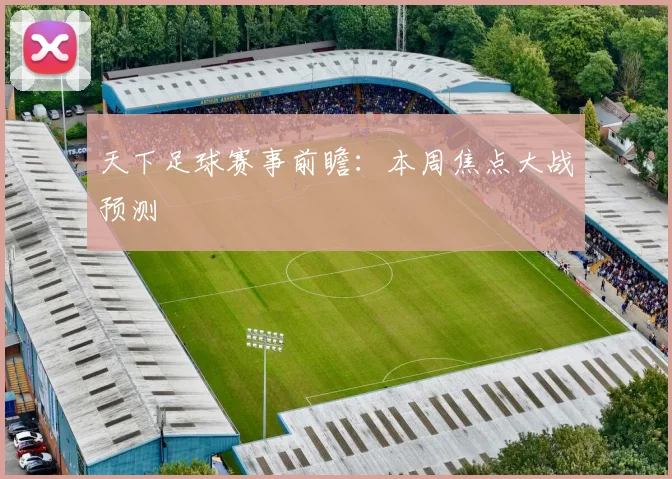 天下足球赛事前瞻：本周焦点大战预测