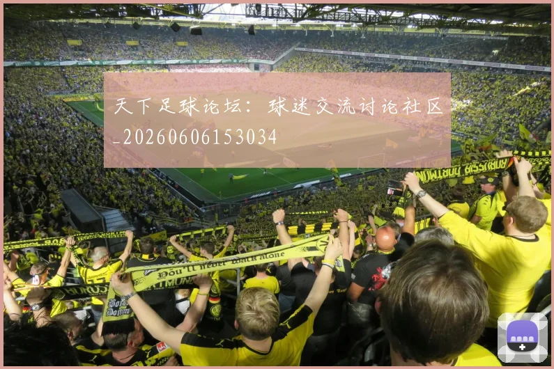 天下足球论坛:球迷交流讨论社区_20260606153034