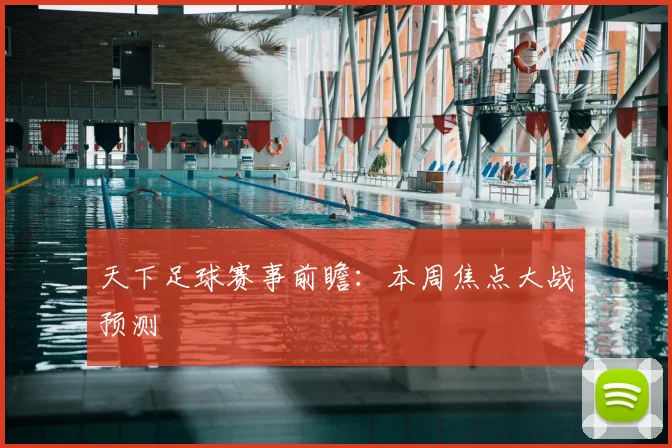 天下足球赛事前瞻:本周焦点大战预测